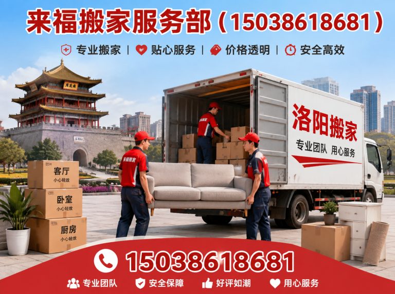 孟津区来福搬家展示图